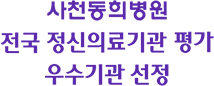 전국 정신의료기관 평가 우수기관 선정